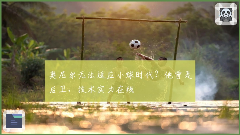 奥尼尔无法适应小球时代？他曾是后卫，技术实力在线