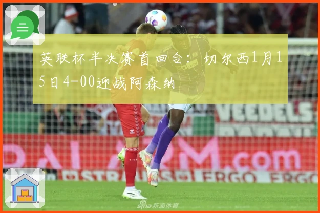 英联杯半决赛首回合:切尔西1月15日4-00迎战阿森纳