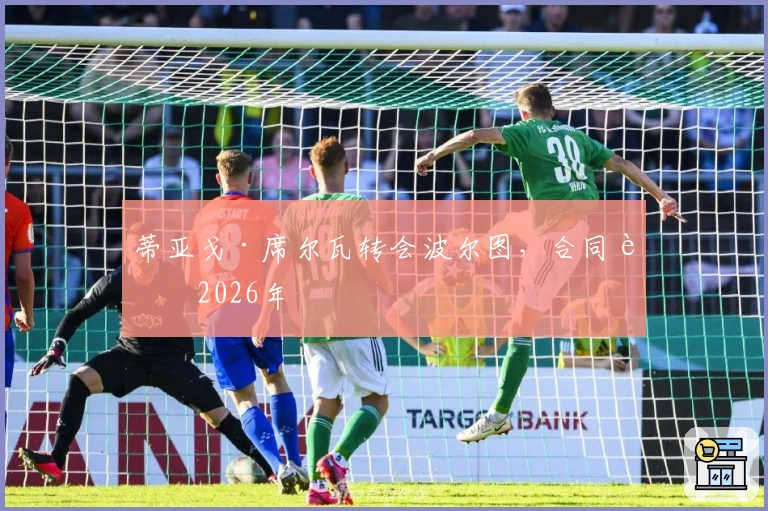 蒂亚戈·席尔瓦转会波尔图，合同至2026年