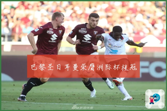 巴黎圣日耳曼荣膺洲际杯桂冠
