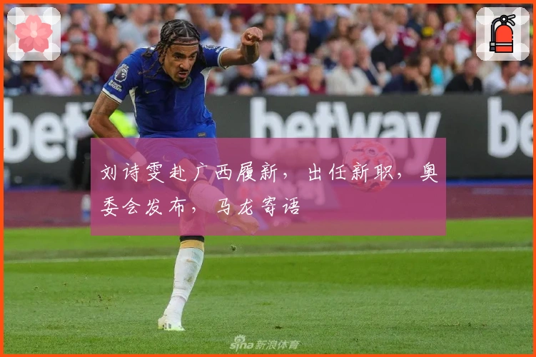 刘诗雯赴广西履新，出任新职，奥委会发布，马龙寄语