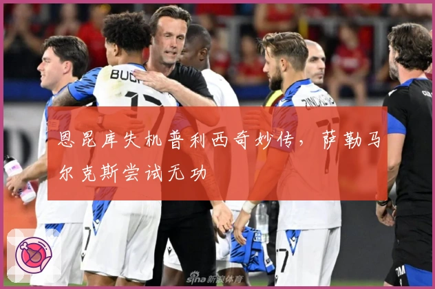 恩昆库失机普利西奇妙传，萨勒马尔克斯尝试无功