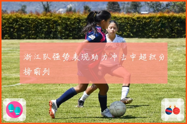 浙江队强势表现助力冲击中超积分榜前列