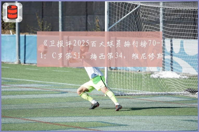 《卫报评2025百大球员排行榜70-11：C罗第51，梅西第34，维尼修斯第22》