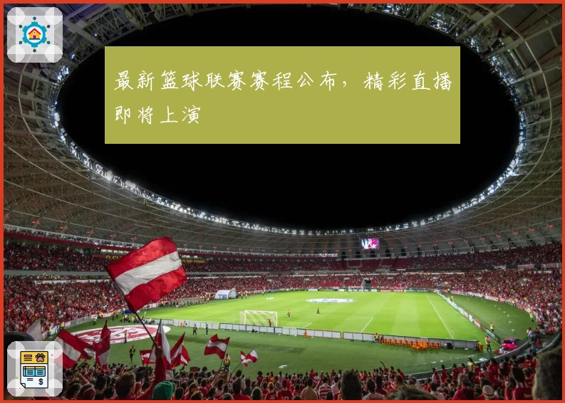 最新篮球联赛赛程公布，精彩直播即将上演