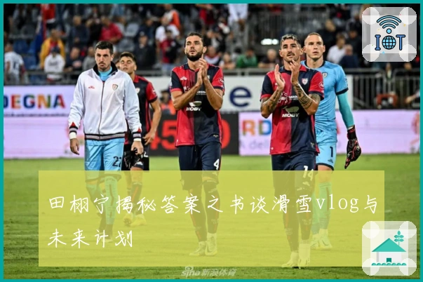 田栩宁揭秘答案之书谈滑雪vlog与未来计划