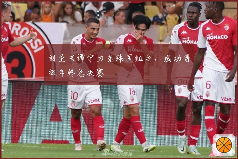 刘圣书谭宁力克韩国组合，成功晋级年终总决赛