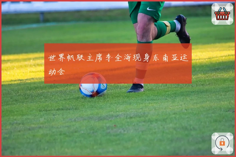 世界帆联主席李全海现身东南亚运动会