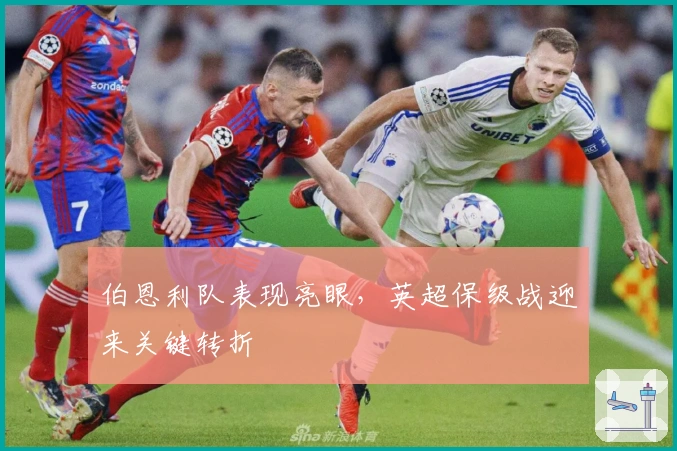 伯恩利队表现亮眼，英超保级战迎来关键转折