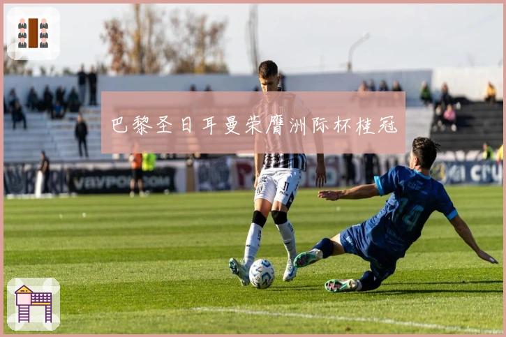 巴黎圣日耳曼荣膺洲际杯桂冠