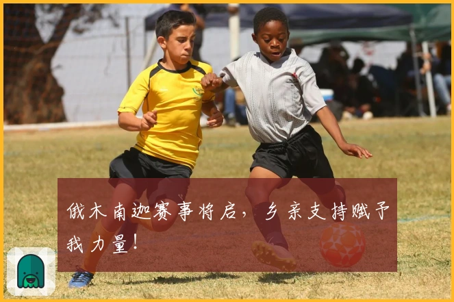 俄木南迦赛事将启，乡亲支持赋予我力量！