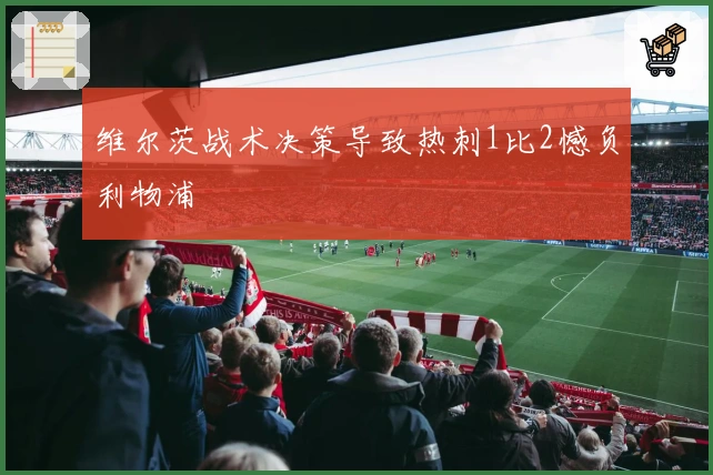 维尔茨战术决策导致热刺1比2憾负利物浦