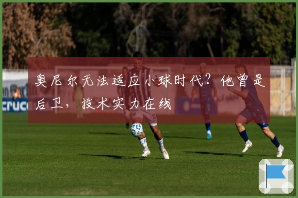 奥尼尔无法适应小球时代？他曾是后卫，技术实力在线