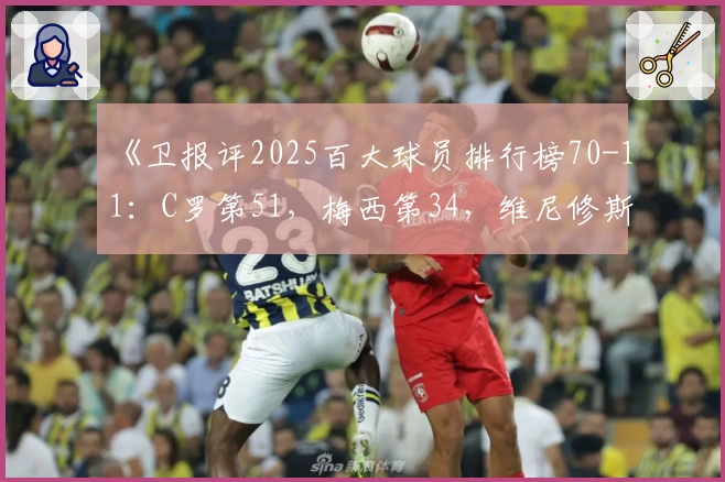 《卫报评2025百大球员排行榜70-11：C罗第51，梅西第34，维尼修斯第22》