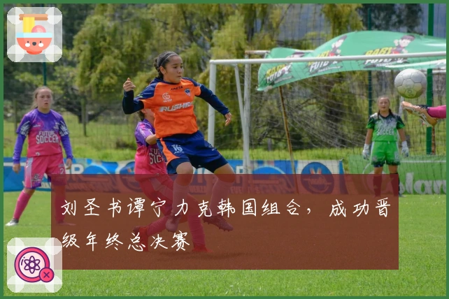 刘圣书谭宁力克韩国组合，成功晋级年终总决赛