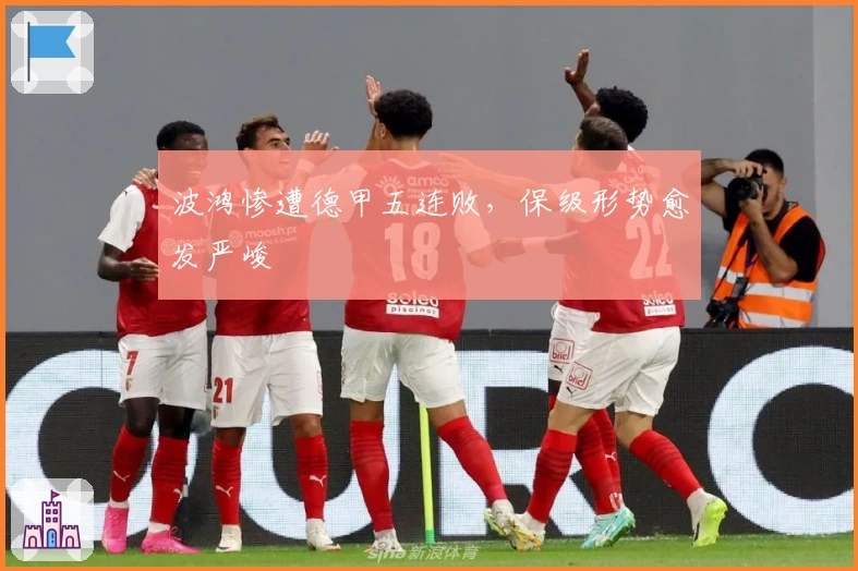 波鸿惨遭德甲五连败，保级形势愈发严峻