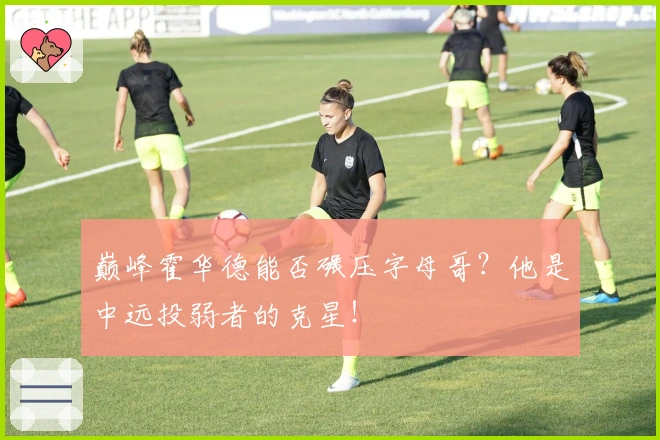 巅峰霍华德能否碾压字母哥？他是中远投弱者的克星！