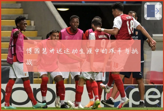 傅园慧讲述运动生涯中的艰辛与挑战