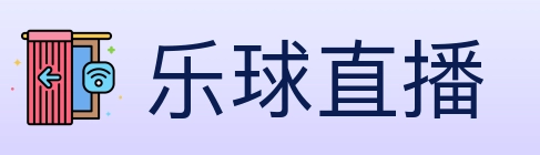 乐球直播 Logo